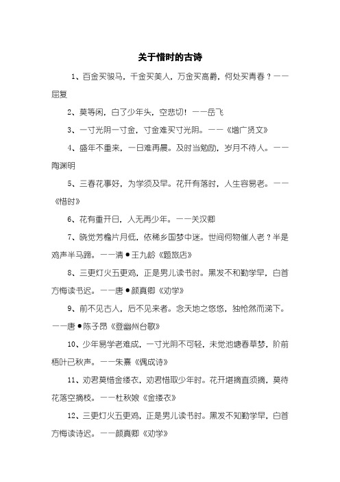 关于惜时的古诗