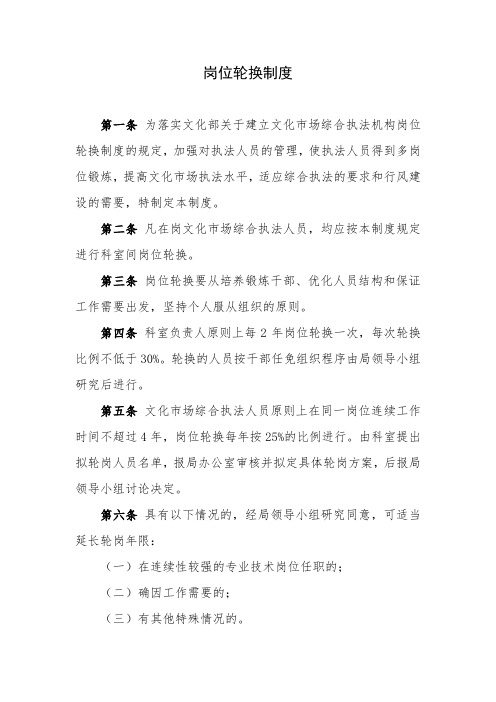 文化市场综合执法岗位轮换制度