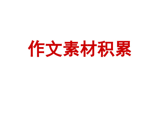 高考作文素材(上课用)