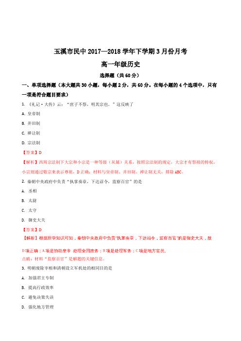 云南玉溪市民中2017—2018学年下学期高一3月份月考历史试题(解析版)