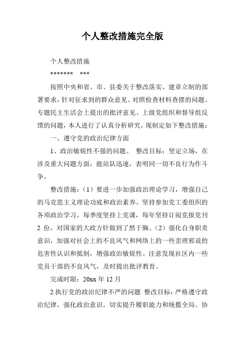 个人整改措施完全版