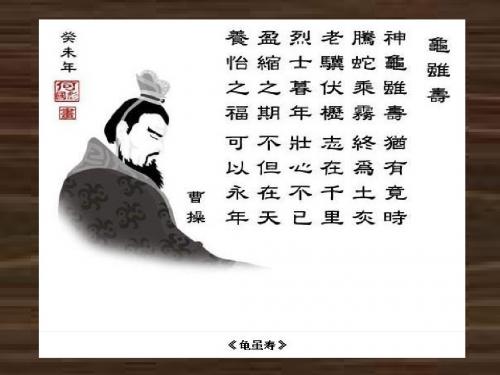 龟虽寿 (曹操)..