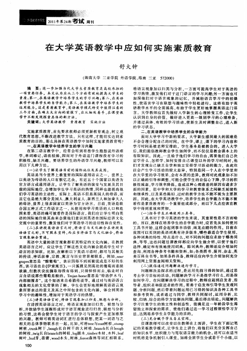 在大学英语教学中应如何实施素质教育