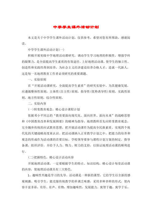 中学学生课外活动计划