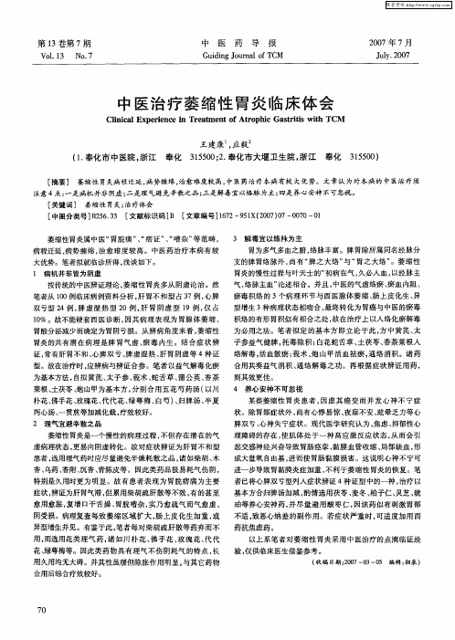 中医治疗萎缩性胃炎临床体会