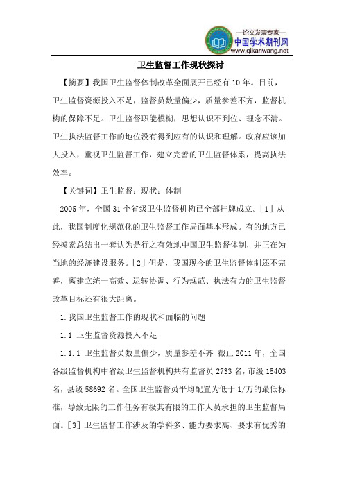 卫生监督工作现状探讨