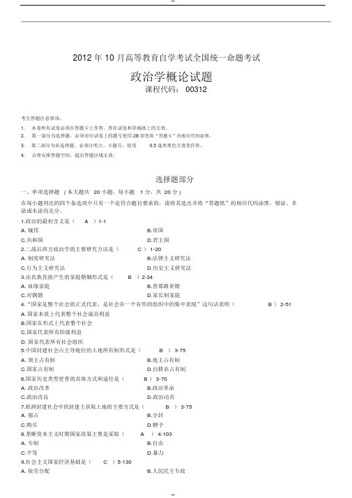 全国2012年10月自学考试00312政治学概论试题答案