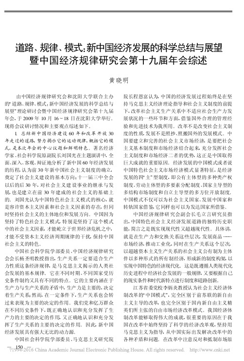 道路、规律、模式：新中国经济发展的科学总结与展望暨中国经济规律研究会第十九届年会综述