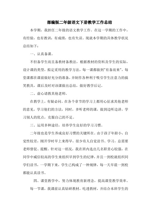 部编版二年级第二学期语文教育教学工作总结-【新教材】