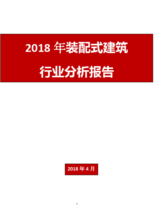 2018年装配式建筑行业分析报告