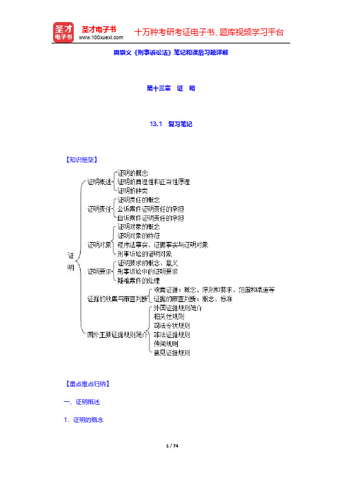 樊崇义《刑事诉讼法》笔记和课后习题详解(第13~15章)【圣才出品】