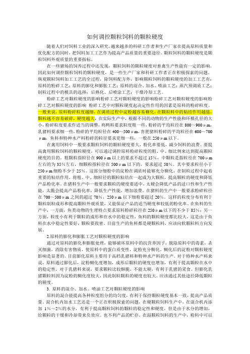 如何调控颗粒饲料的颗粒硬度