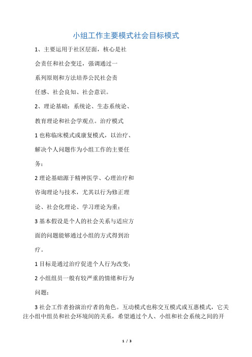 社会工作者小组工作主要模式