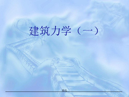 建筑力学-欢迎下载课件.ppt