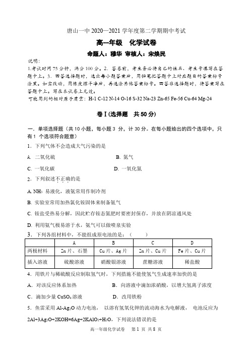 2020-2021学年高一化学第二学期期中考试试卷