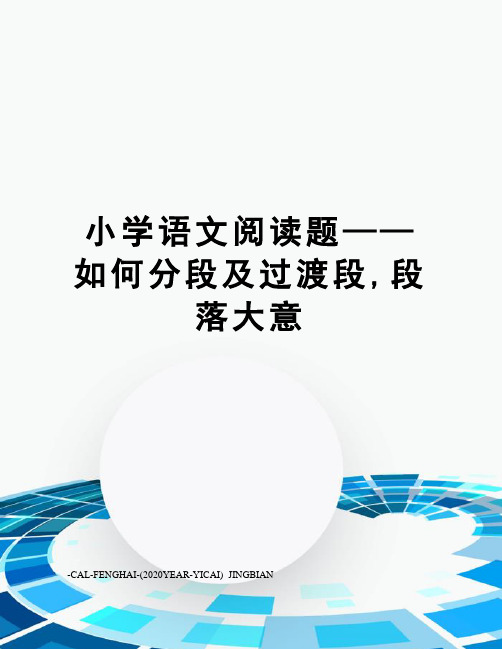 小学语文阅读题——如何分段及过渡段,段落大意
