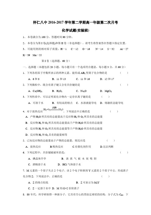 八中学16—17学年下学期高一第二次月考化学试题(实验班)(附答案) (1)