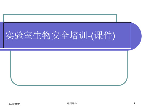 实验室生物安全培训-(课件)
