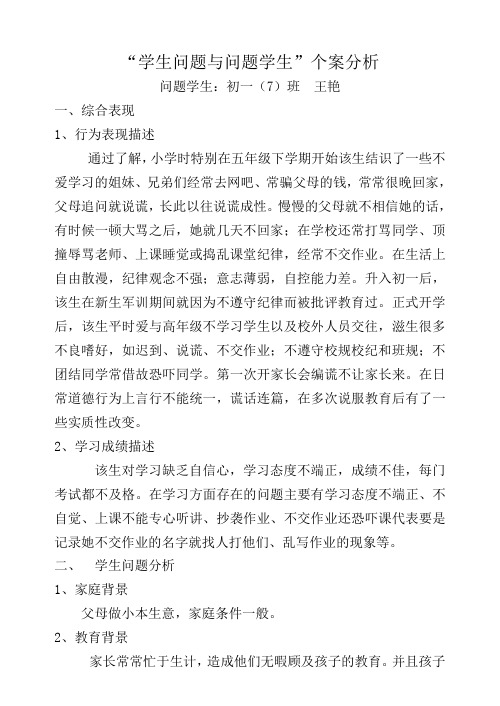 学生问题与问题学生个案分析