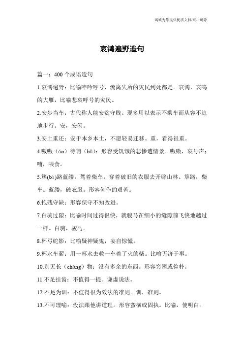 哀鸿遍野造句
