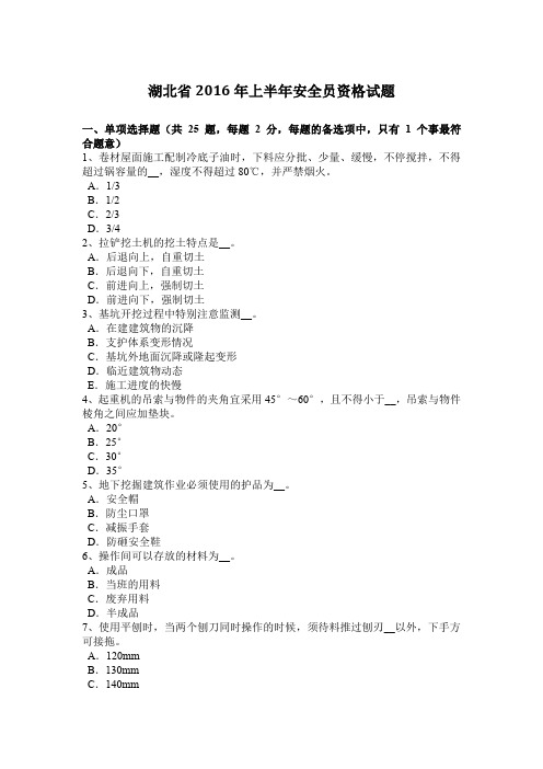 湖北省2016年上半年安全员资格试题