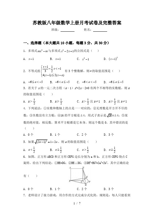 苏教版八年级数学上册月考试卷及完整答案