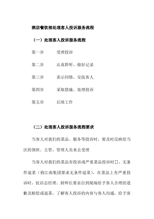 酒店餐饮部处理客人投诉服务流程