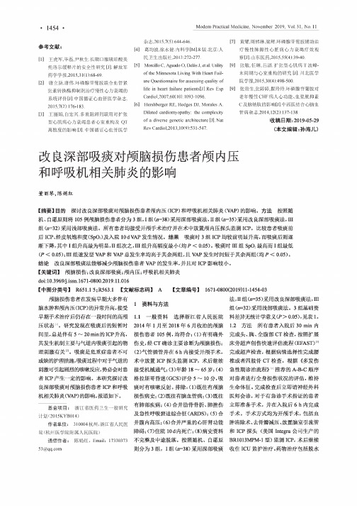 改良深部吸痰对颅脑损伤患者颅内压和呼吸机相关肺炎的影响