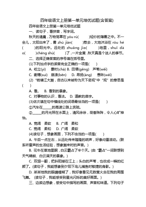 四年级语文上册第一单元培优试题(含答案)