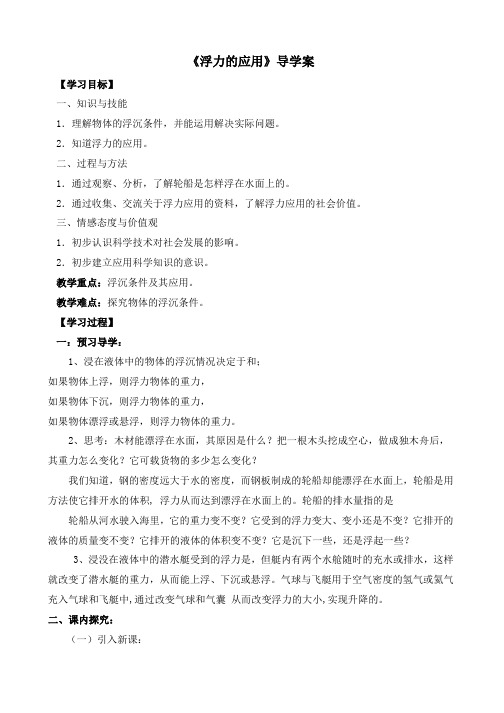 [人教版]初中物理八年级下册：10、1《浮力的应用》导学案1word版