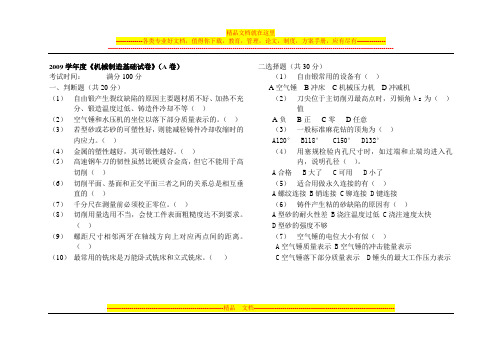 2009学年度机械制造基础试卷(A卷)