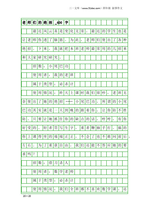 四年级叙事作文：老师们的绝招_400字