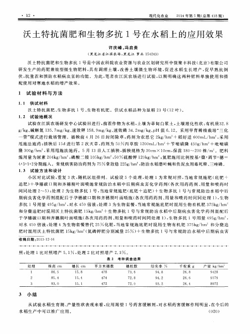 沃土特抗菌肥和生物多抗1号在水稻上的应用效果