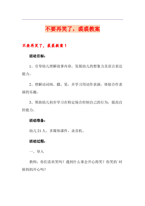 不要再笑了,裘裘教案