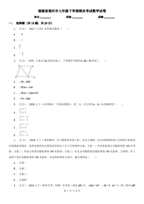 福建省福州市七年级下学期期末考试数学试卷