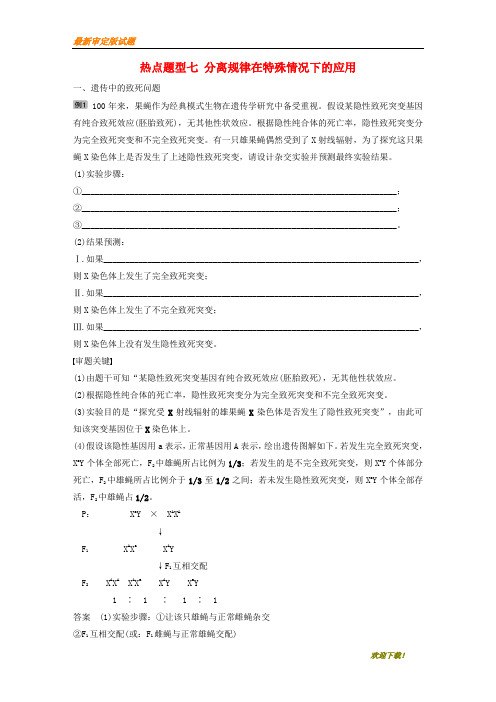【高考新品推荐】版生物高考大一轮复习热点题型七分离规律在特殊情况下的应用讲义北师大版