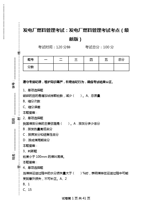 发电厂燃料管理考试：发电厂燃料管理考试考点(最新版).doc