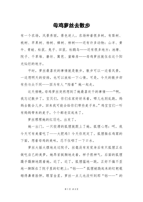 母鸡萝丝去散步_三年级作文