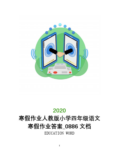 寒假作业人教版小学四年级语文寒假作业答案_0886文档