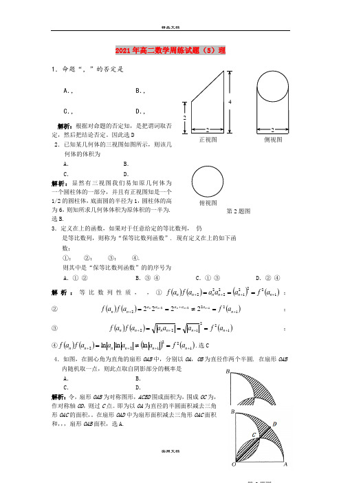 2021年高二数学周练试题(5)理
