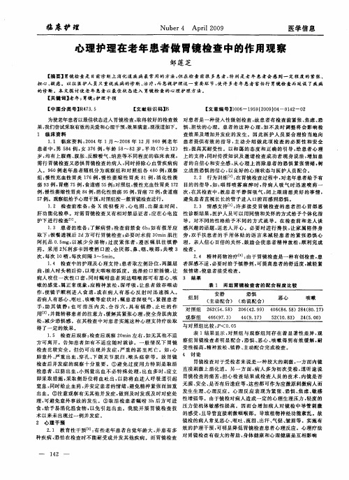 心理护理在老年患者做胃镜检查中的作用观察
