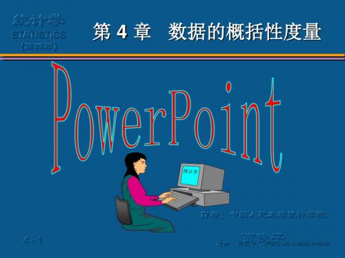 数据特征的描述和分析 统计学课件