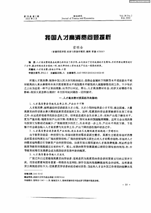 我国人才高消费问题探析