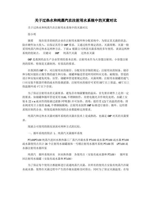 关于过热水和纯蒸汽在注射用水系统中的灭菌对比