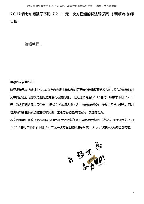 七年级数学下册 7.2 二元一次方程组的解法导学案 华东师大版(2021学年)