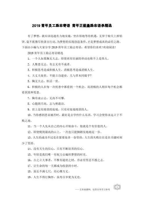 2019青年员工励志寄语 青年正能量励志语录精选