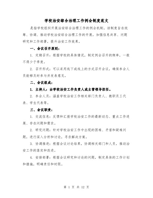 学校治安综合治理工作例会制度范文（三篇）