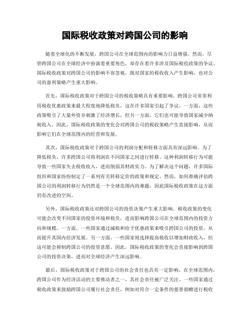 国际税收政策对跨国公司的影响