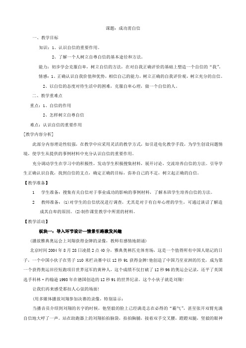 思想品德：7.2《成功需自信》教学设计(鲁教版七年级上).doc