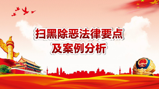 扫黑除恶法律要点及案例分析PPT模板